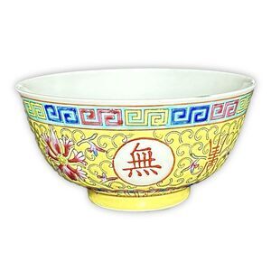 Vintage Chinese Yellow Mun Shou Longevity Porcelain Rice Bowl 4.5" Jingdezhen